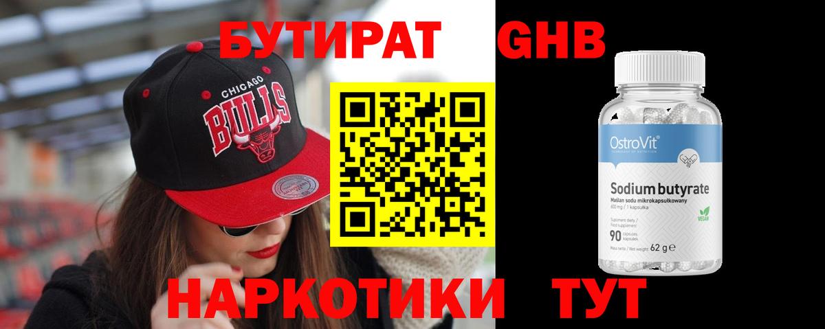 Бутират GHB Вышний Волочёк