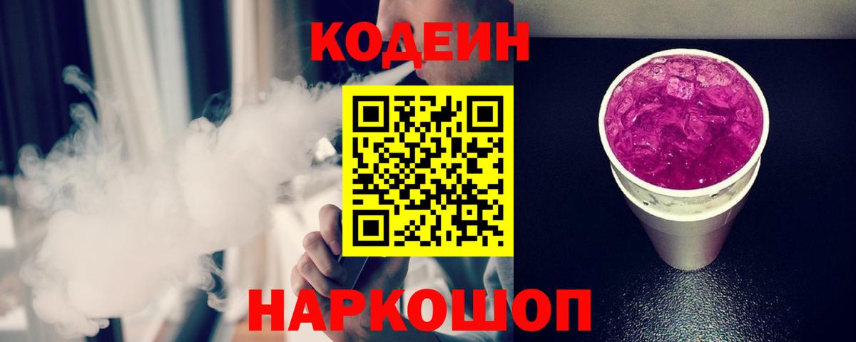 Кодеин Purple Drank  Кодеин напиток Lean (лин)  Вышний Волочёк  Вход с VPN 